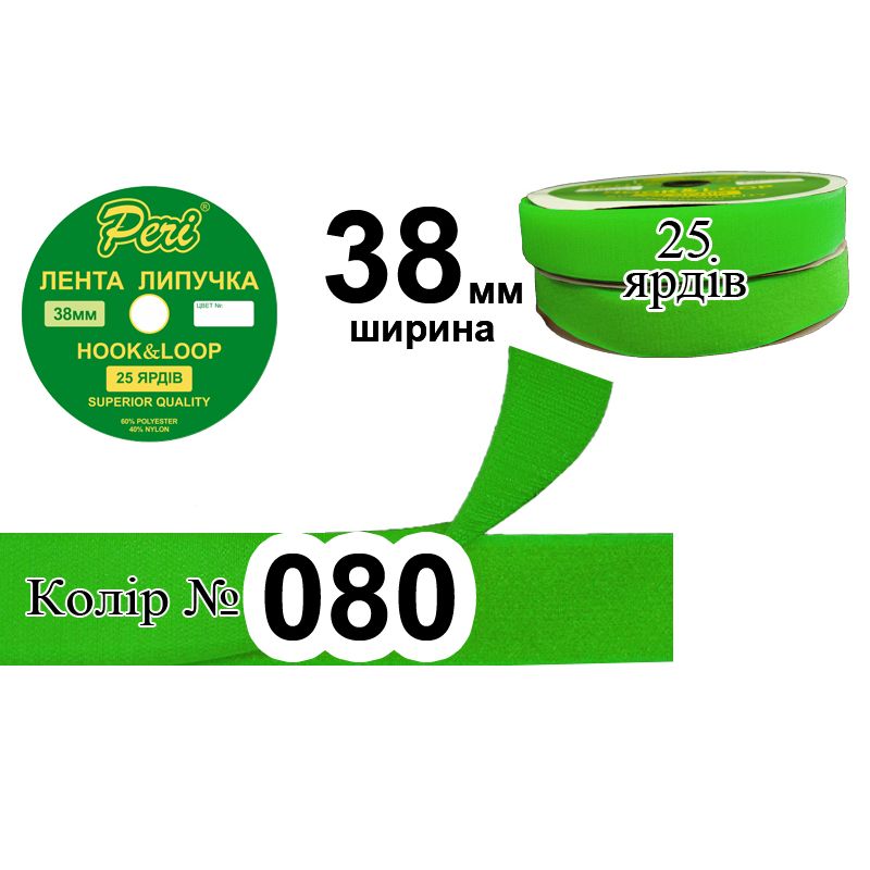 Липучка текстильная, полиэстер / нейлон, ширина 38 мм., длина 25 ярдов, 12 бобин в ящике, цвет 080