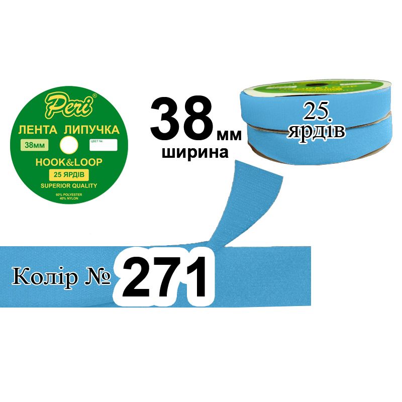 Липучка текстильная, полиэстер / нейлон, ширина 38 мм., длина 25 ярдов, 12 бобин в ящике, цвет 271