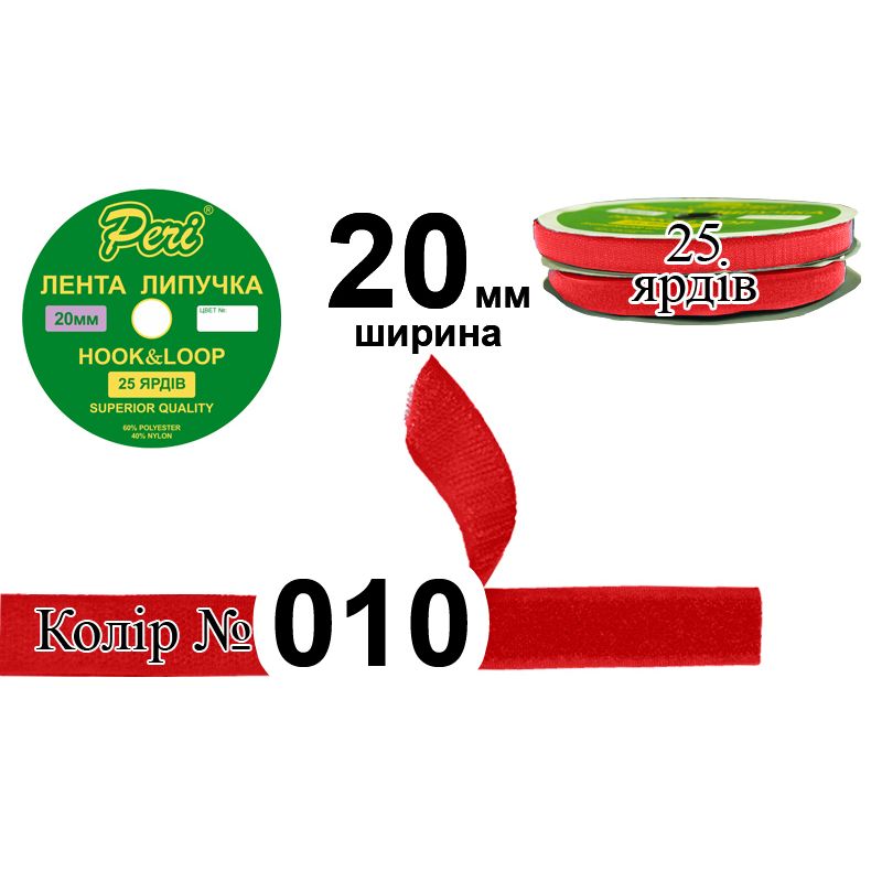 Липучка текстильная, полиэстер / нейлон, ширина 20 мм., длина 25 ярдов, 24 бобин в ящике, цвет 010