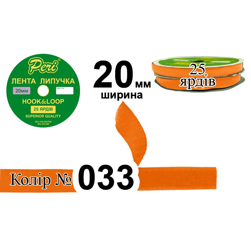 Липучка текстильная, полиэстер / нейлон, ширина 20 мм., длина 25 ярдов, 24 бобин в ящике, цвет 033