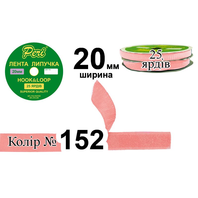 Липучка текстильная, полиэстер / нейлон, ширина 20 мм., длина 25 ярдов, 24 бобин в ящике, цвет 152
