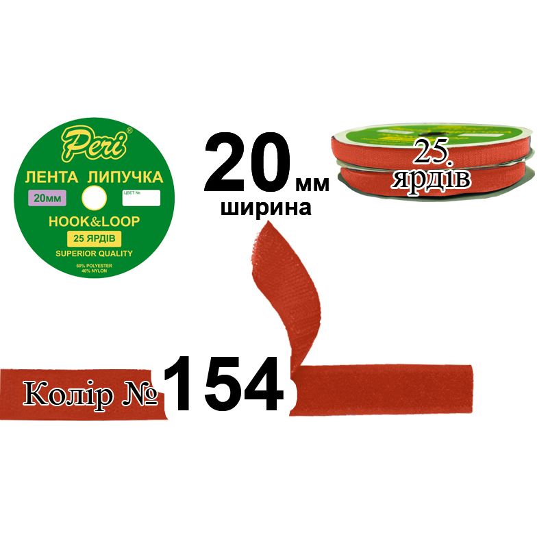 Липучка текстильная, полиэстер / нейлон, ширина 20 мм., длина 25 ярдов, 24 бобин в ящике, цвет 154
