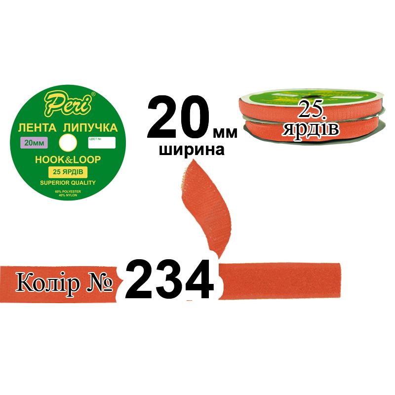 Липучка текстильная, полиэстер / нейлон, ширина 20 мм., длина 25 ярдов, 24 бобин в ящике, цвет 234