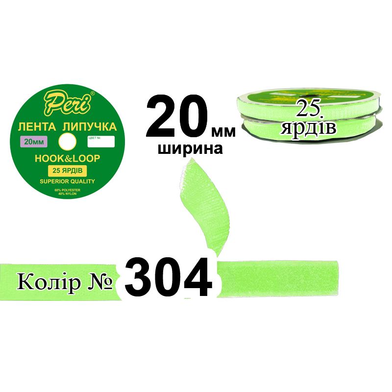 Липучка текстильная, полиэстер / нейлон, ширина 20 мм., длина 25 ярдов, 24 бобин в ящике, цвет 304