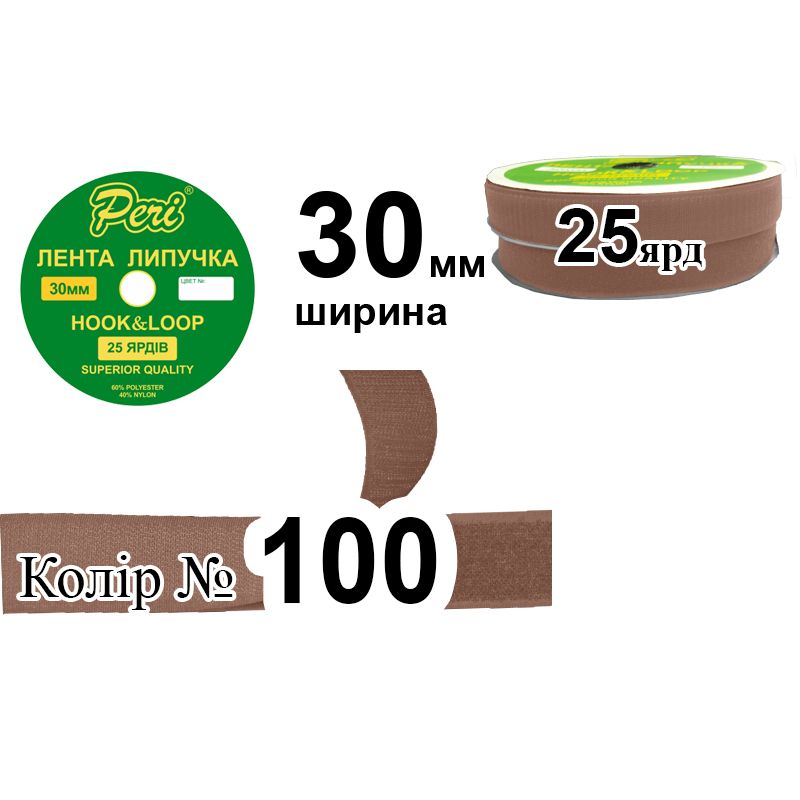 Липучка текстильная, полиэстер / нейлон, ширина 30 мм., длина 25 ярдов, 16 бобин в ящике, цвет 100