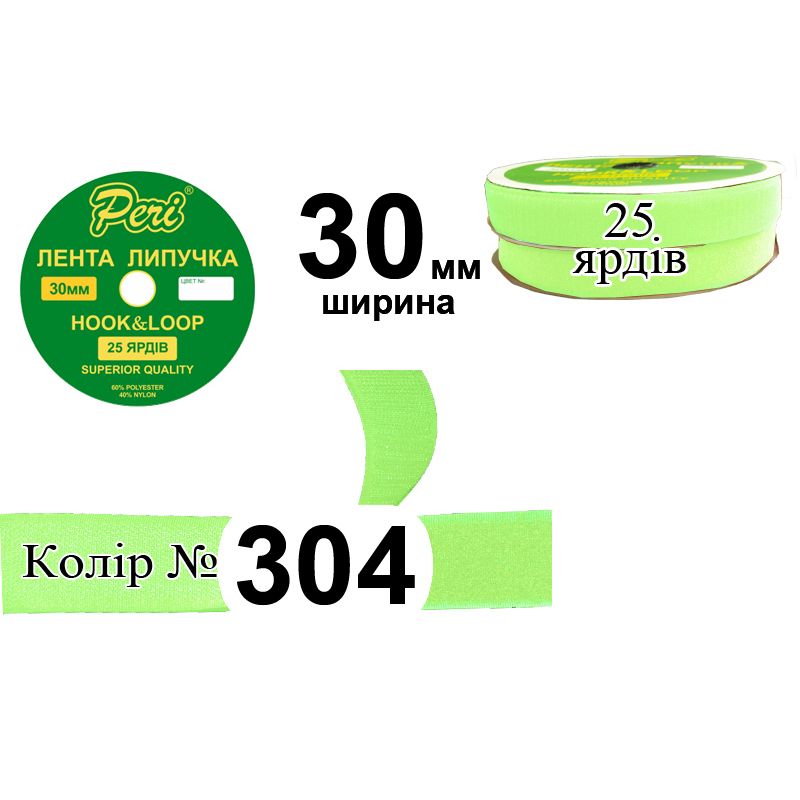 Липучка текстильная, полиэстер / нейлон, ширина 30 мм., длина 25 ярдов, 16 бобин в ящике, цвет 304