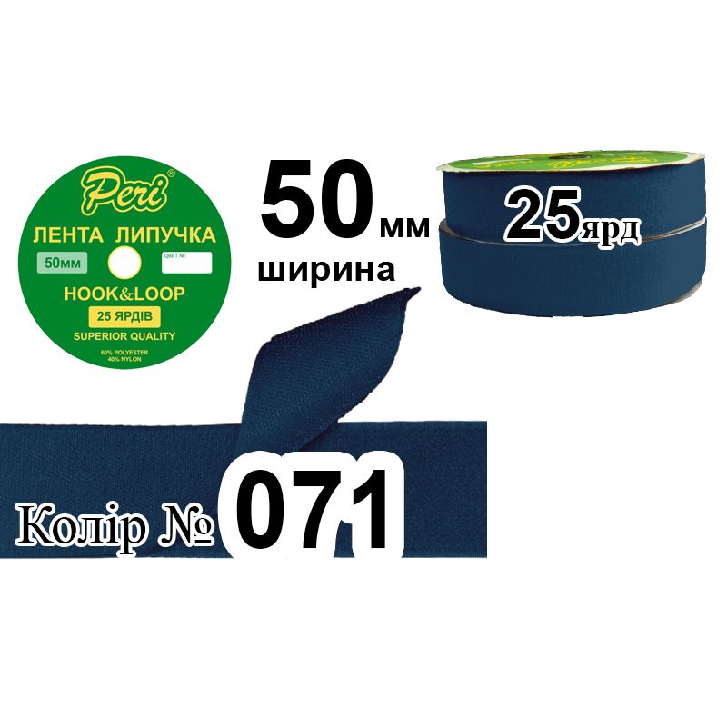 Липучка текстильная, полиэстер / нейлон, ширина 50 мм., длина 25 ярдов, 10 бобин в ящике, цвет 071