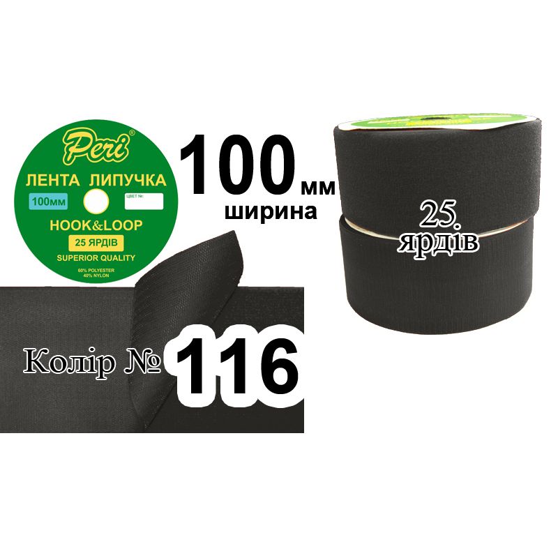 Липучка текстильная, полиэстер / нейлон, ширина 100 мм., длина 25 ярдов, 5 бобин в ящике, цвет 116