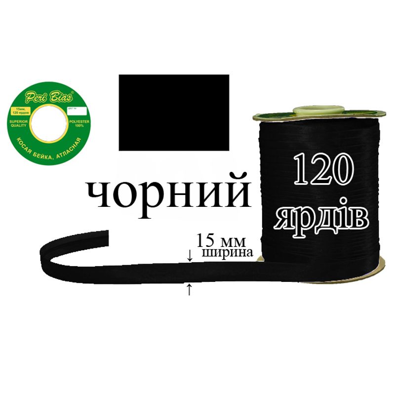 Косая бейка атласная, полиэстер, ширина 15 мм., длина 120 ярдов, 60 катушек в ящике, цвет 000, черный