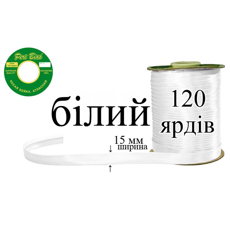 Косая бейка атласная, полиэстер, ширина 15 мм., длина 120 ярдов, 60 катушек в ящике, цвет 000, белый