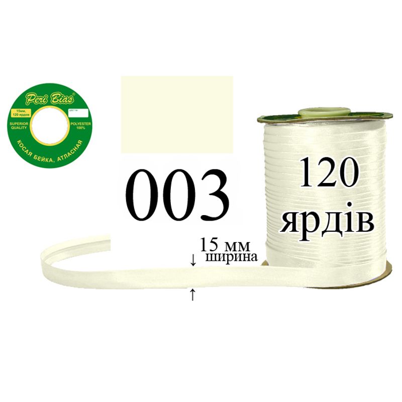 Косая бейка атласная, полиэстер, ширина 15 мм., длина 120 ярдов, 60 катушек в ящике, цвет 003