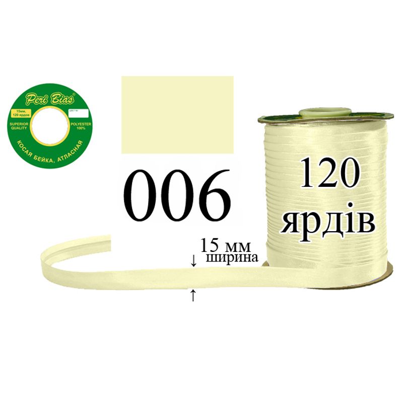 Косая бейка атласная, полиэстер, ширина 15 мм., длина 120 ярдов, 60 катушек в ящике, цвет 006