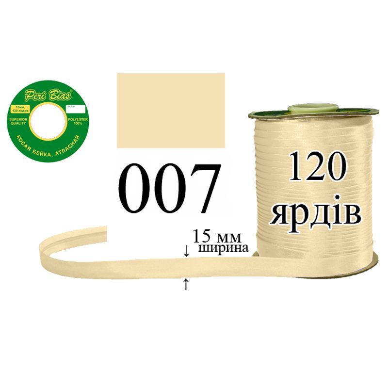 Косая бейка атласная, полиэстер, ширина 15 мм., длина 120 ярдов, 60 катушек в ящике, цвет 007