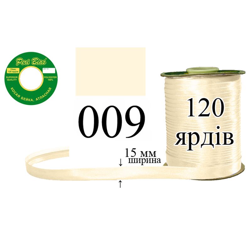 Косая бейка атласная, полиэстер, ширина 15 мм., длина 120 ярдов, 60 катушек в ящике, цвет 009