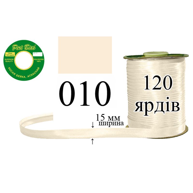 Косая бейка атласная, полиэстер, ширина 15 мм., длина 120 ярдов, 60 катушек в ящике, цвет 010