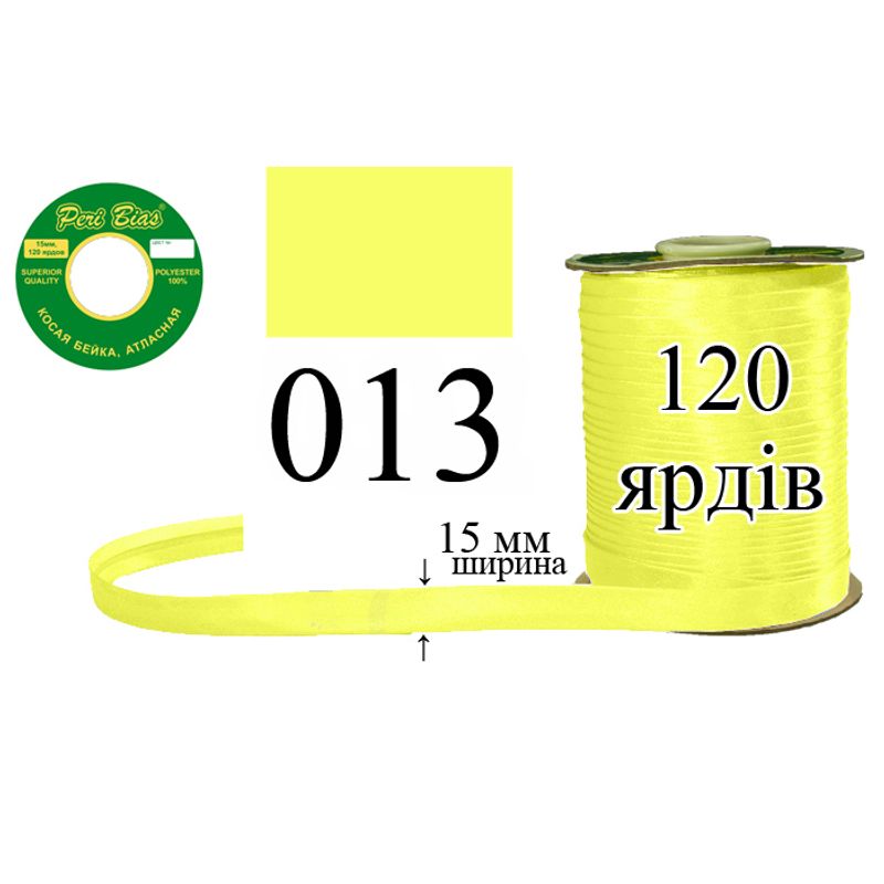 Косая бейка атласная, полиэстер, ширина 15 мм., длина 120 ярдов, 60 катушек в ящике, цвет 013