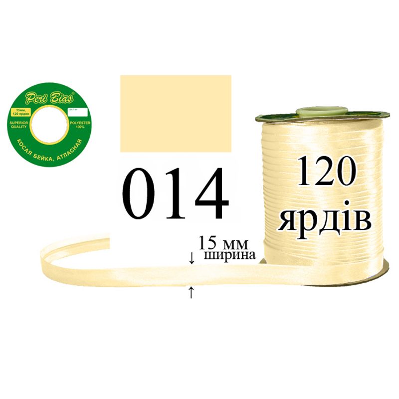 Косая бейка атласная, полиэстер, ширина 15 мм., длина 120 ярдов, 60 катушек в ящике, цвет 014