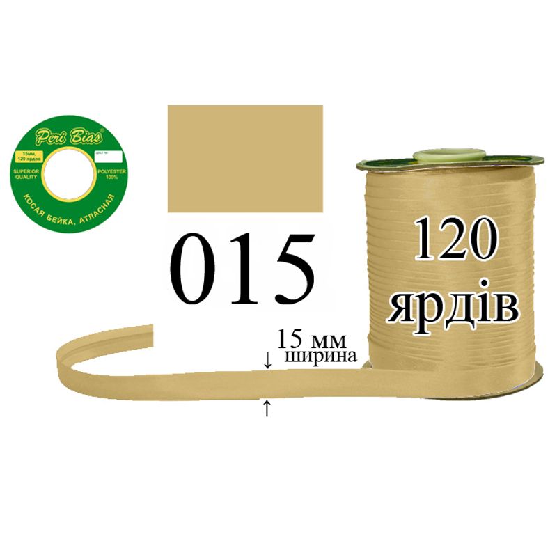 Косая бейка атласная, полиэстер, ширина 15 мм., длина 120 ярдов, 60 катушек в ящике, цвет 015