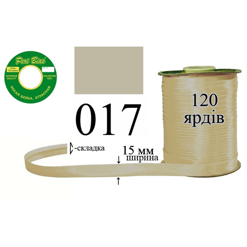 Косая бейка атласная, полиэстер, ширина 15 мм., длина 120 ярдов, 60 катушек в ящике, цвет 017