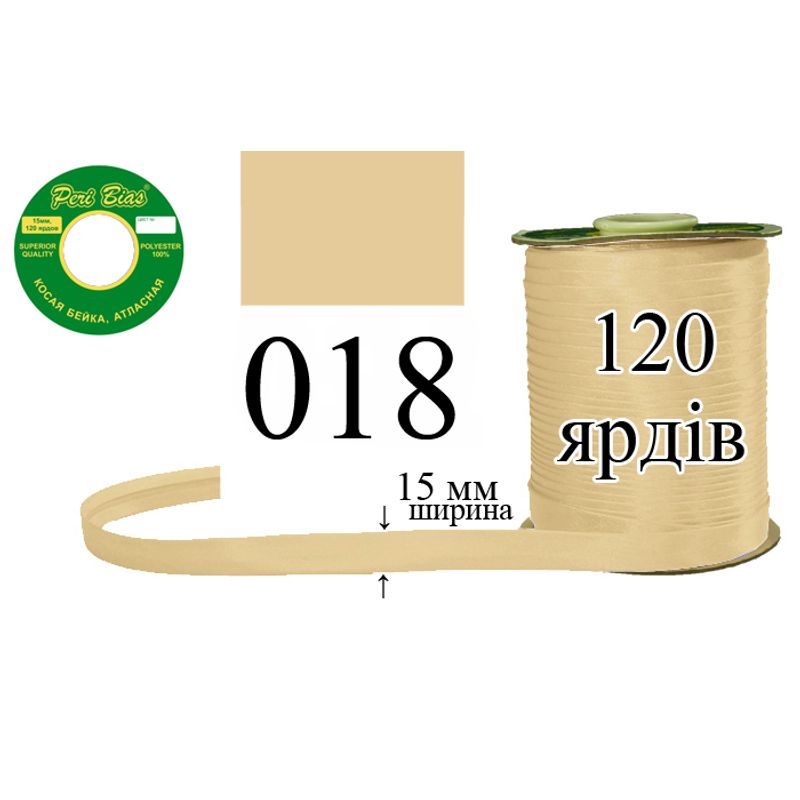 Косая бейка атласная, полиэстер, ширина 15 мм., длина 120 ярдов, 60 катушек в ящике, цвет 018