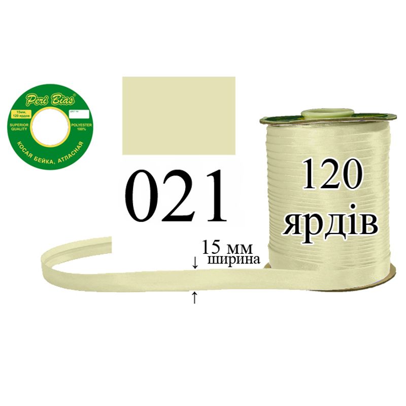 Косая бейка атласная, полиэстер, ширина 15 мм., длина 120 ярдов, 60 катушек в ящике, цвет 021