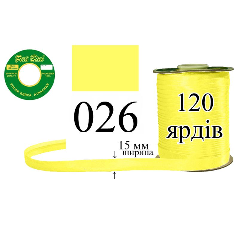 Косая бейка атласная, полиэстер, ширина 15 мм., длина 120 ярдов, 60 катушек в ящике, цвет 026