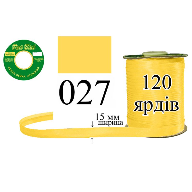 Косая бейка атласная, полиэстер, ширина 15 мм., длина 120 ярдов, 60 катушек в ящике, цвет 027