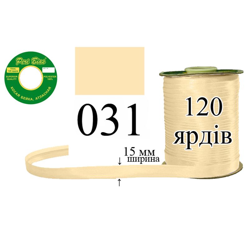 Косая бейка атласная, полиэстер, ширина 15 мм., длина 120 ярдов, 60 катушек в ящике, цвет 031