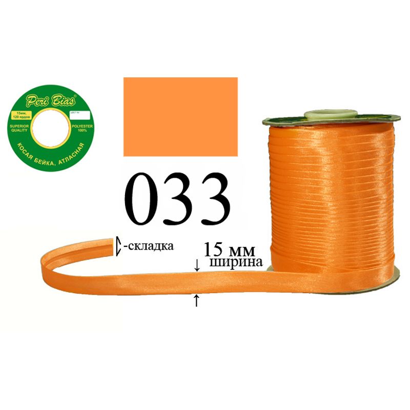 Косая бейка атласная, полиэстер, ширина 15 мм., длина 120 ярдов, 60 катушек в ящике, цвет 033