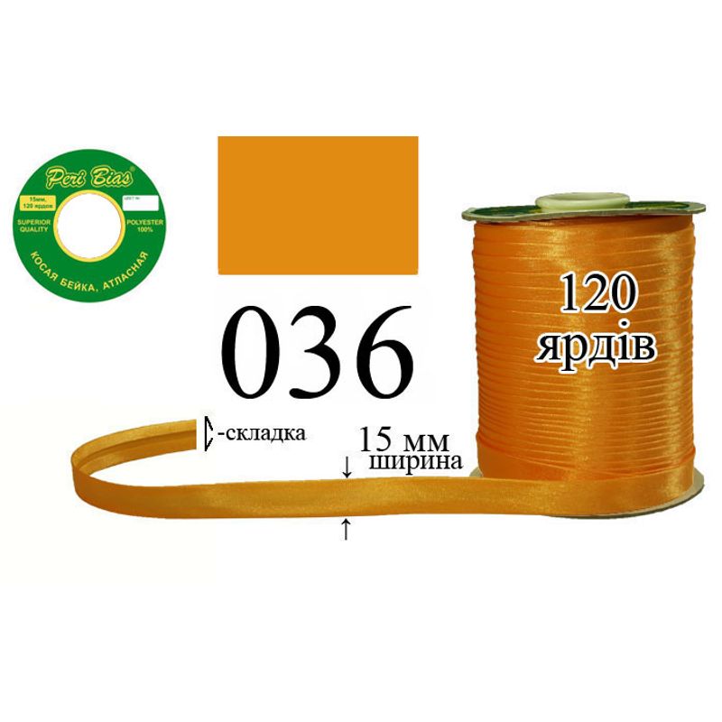 Косая бейка атласная, полиэстер, ширина 15 мм., длина 120 ярдов, 60 катушек в ящике, цвет 036