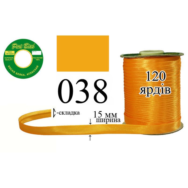 Косая бейка атласная, полиэстер, ширина 15 мм., длина 120 ярдов, 60 катушек в ящике, цвет 038