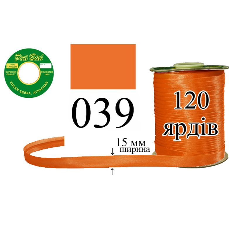 Косая бейка атласная, полиэстер, ширина 15 мм., длина 120 ярдов, 60 катушек в ящике, цвет 039
