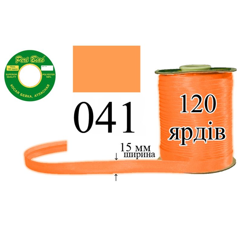 Косая бейка атласная, полиэстер, ширина 15 мм., длина 120 ярдов, 60 катушек в ящике, цвет 041