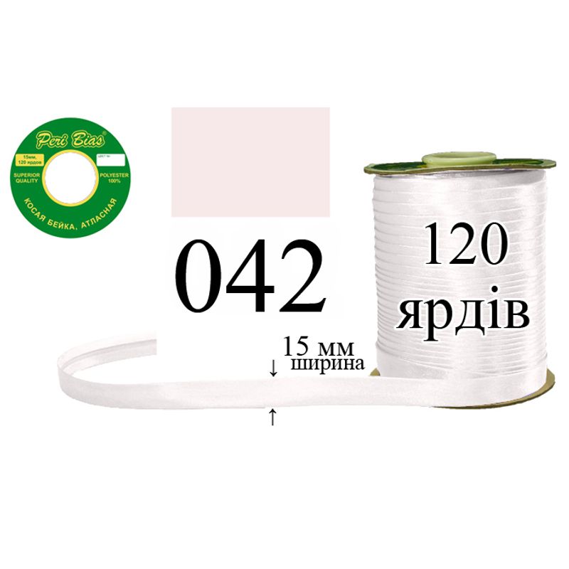 Косая бейка атласная, полиэстер, ширина 15 мм., длина 120 ярдов, 60 катушек в ящике, цвет 042