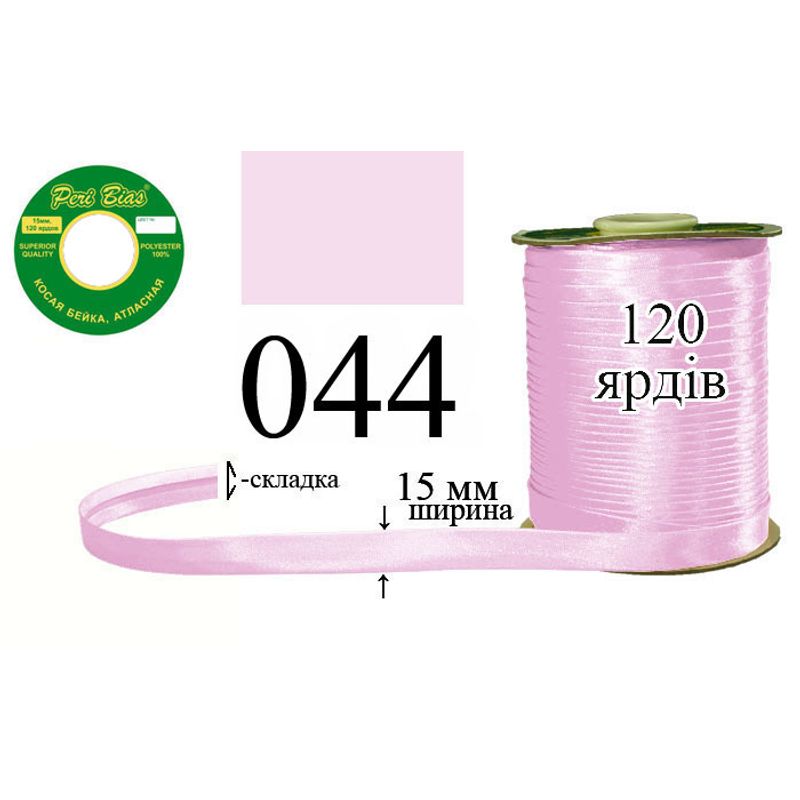 Косая бейка атласная, полиэстер, ширина 15 мм., длина 120 ярдов, 60 катушек в ящике, цвет 044