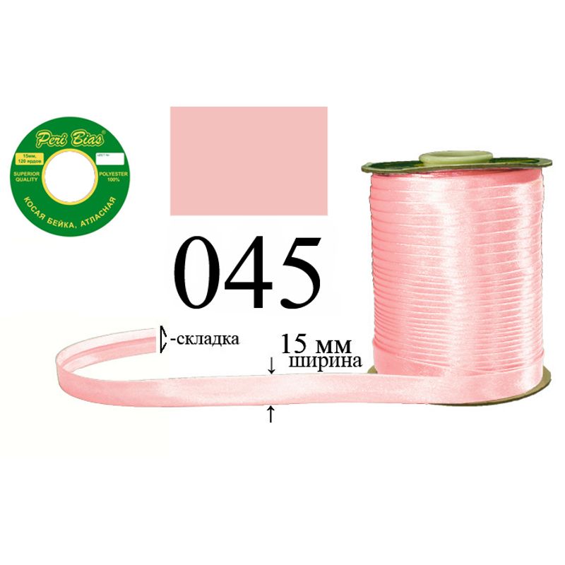 Косая бейка атласная, полиэстер, ширина 15 мм., длина 120 ярдов, 60 катушек в ящике, цвет 045