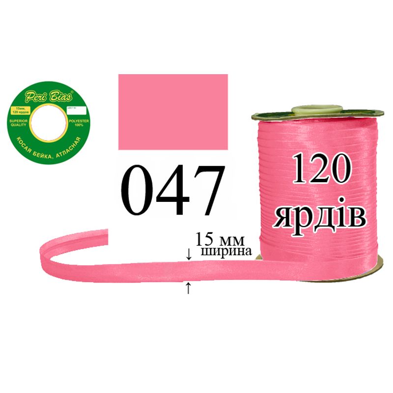 Косая бейка атласная, полиэстер, ширина 15 мм., длина 120 ярдов, 60 катушек в ящике, цвет 047