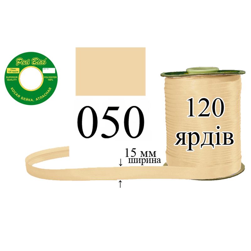 Косая бейка атласная, полиэстер, ширина 15 мм., длина 120 ярдов, 60 катушек в ящике, цвет 050