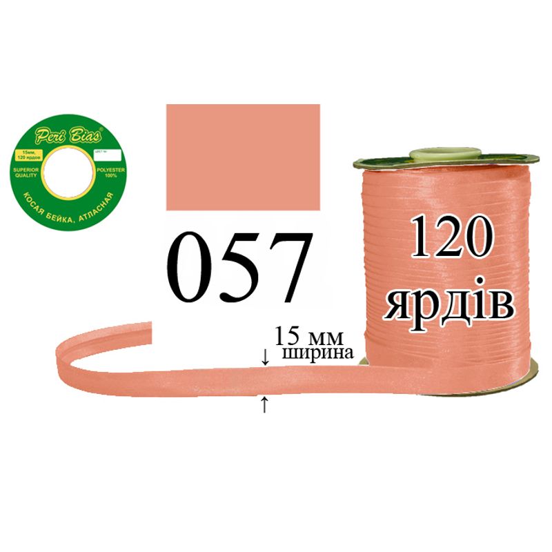 Косая бейка атласная, полиэстер, ширина 15 мм., длина 120 ярдов, 60 катушек в ящике, цвет 057