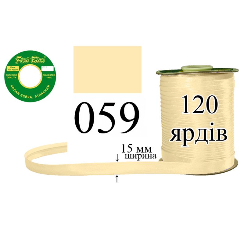 Косая бейка атласная, полиэстер, ширина 15 мм., длина 120 ярдов, 60 катушек в ящике, цвет 059
