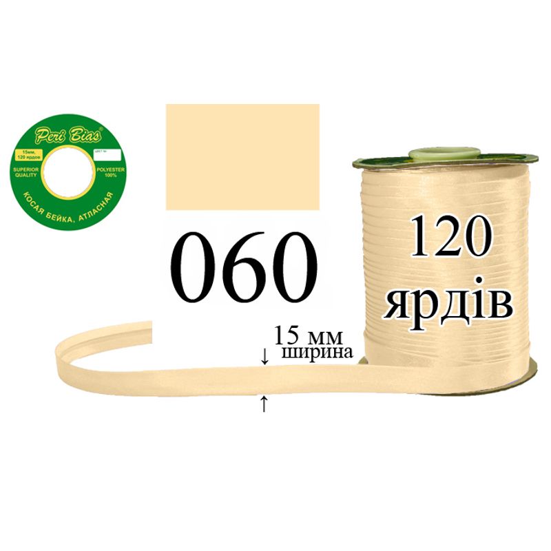 Косая бейка атласная, полиэстер, ширина 15 мм., длина 120 ярдов, 60 катушек в ящике, цвет 060