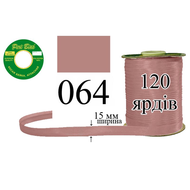 Косая бейка атласная, полиэстер, ширина 15 мм., длина 120 ярдов, 60 катушек в ящике, цвет 064
