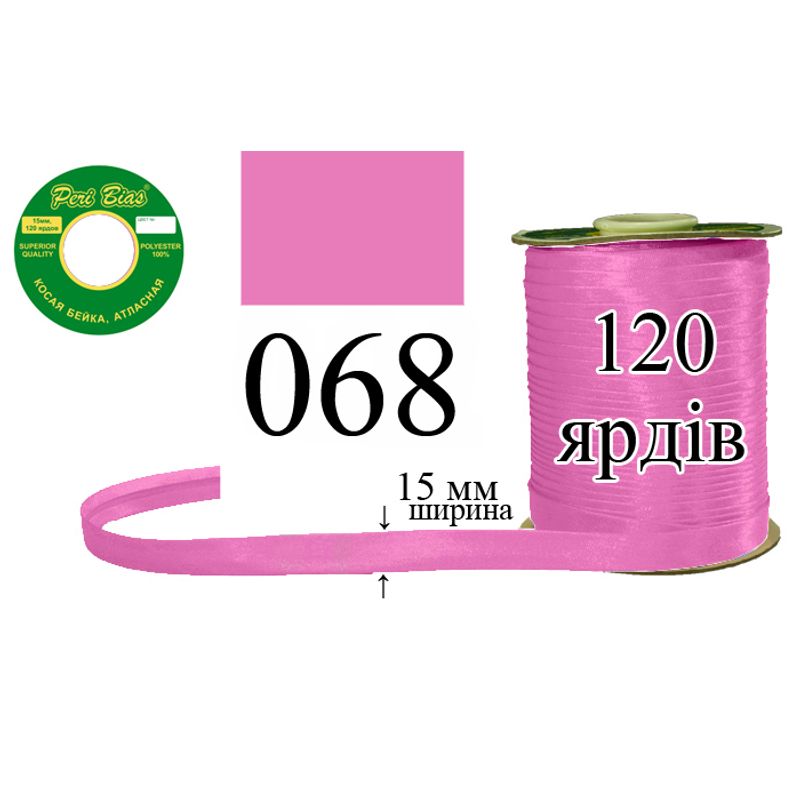 Косая бейка атласная, полиэстер, ширина 15 мм., длина 120 ярдов, 60 катушек в ящике, цвет 068