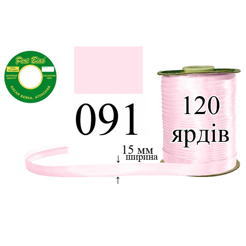 Косая бейка атласная, полиэстер, ширина 15 мм., длина 120 ярдов, 60 катушек в ящике, цвет 091
