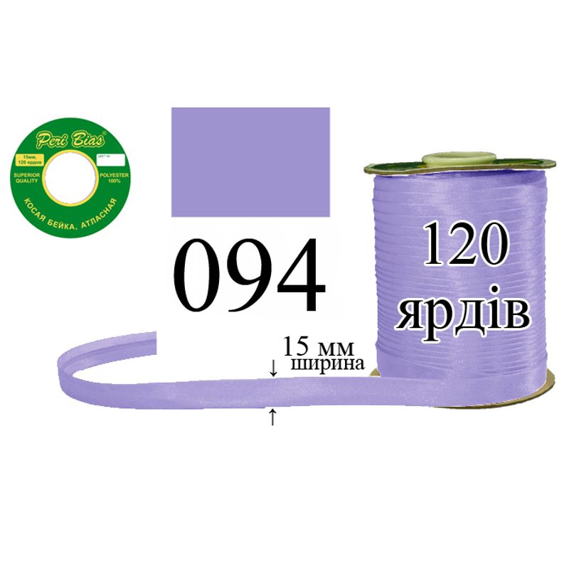 Косая бейка атласная, полиэстер, ширина 15 мм., длина 120 ярдов, 60 катушек в ящике, цвет 094