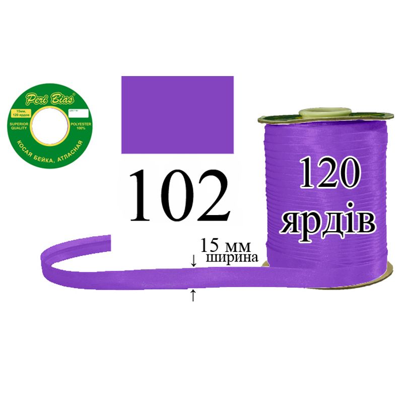 Косая бейка атласная, полиэстер, ширина 15 мм., длина 120 ярдов, 60 катушек в ящике, цвет 102