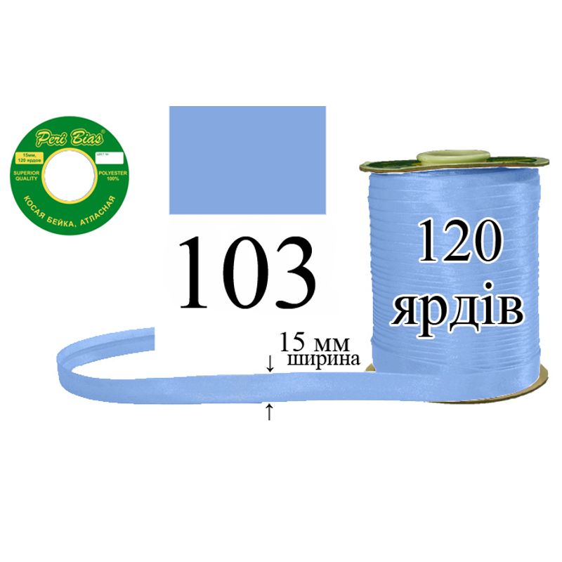 Косая бейка атласная, полиэстер, ширина 15 мм., длина 120 ярдов, 60 катушек в ящике, цвет 103