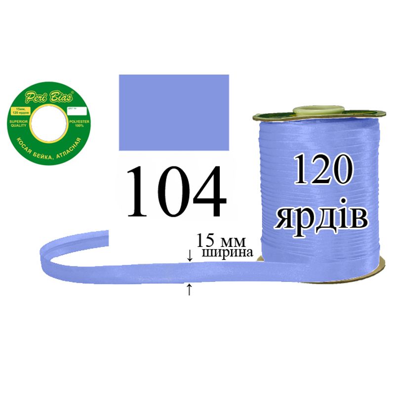 Косая бейка атласная, полиэстер, ширина 15 мм., длина 120 ярдов, 60 катушек в ящике, цвет 104