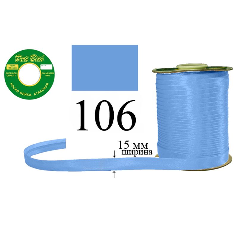 Косая бейка атласная, полиэстер, ширина 15 мм., длина 120 ярдов, 60 катушек в ящике, цвет 106