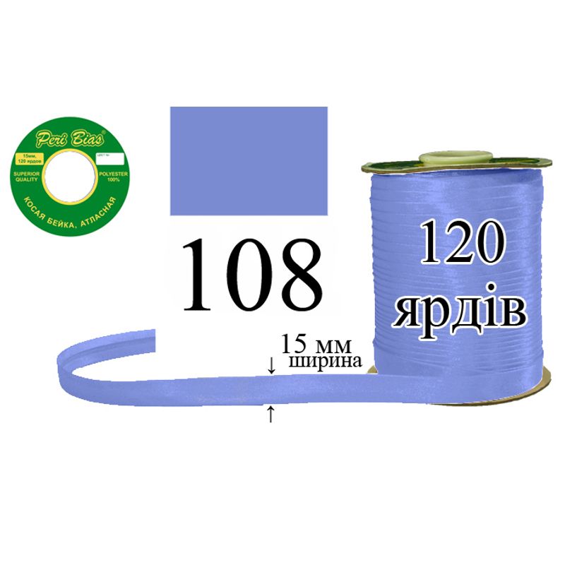 Косая бейка атласная, полиэстер, ширина 15 мм., длина 120 ярдов, 60 катушек в ящике, цвет 108
